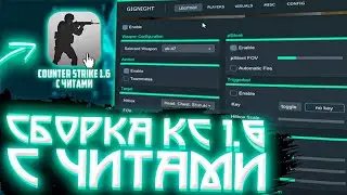 🔥 СБОРКА КС 1.6 С ЧИТОМ GIGNIGHT ВНУТРИ И ПРИВАТНЫМИ СКИНАМИ // КС 1.6 С АИМОМ И ВХ 2021
