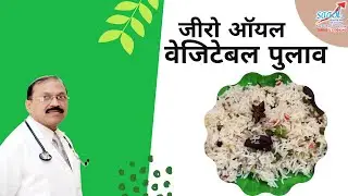 Zero Oil Vegetable Pulao (जीरो ऑयल वेजिटेबल पुलाव) | Zero Oil Cooking | Initiated by Saaol