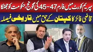 Form 45 or 47? Shahbaz Govt End? CJ Qazi Faez Isa Final Decision in Favor Of PTI & Imran Khan