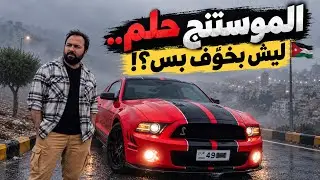 جربت قيادة الموستنج لأول مرة… وكانت غير التوقعات😱