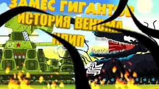 История Венома и Карнажа Клип - мультики про танки