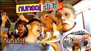 กบทอดสไปซี่!!!  ถลกหนังกินทั้งตัว พ่อเพิ่งเคยเจอเอออร่อย?