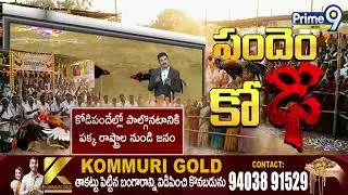 ఈ ఏడాది అదే తంతా..! ఎమన్నా మారుతుందా..? | Sankranthi Events In AP | Prime9 News