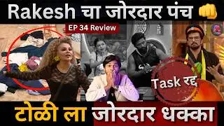 Bigg Boss Marathi 6 EP 34 Review Rakesh चा जोरदार पंच, टोळी ला मोठा धक्का Captaincy task रद्द