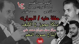 ج1 حفلة عنبه الجوارنه دبكة مجوز عالكيف للنجم احمد القسيم والشاعر ابوصياح الخيرات تفجي 2019