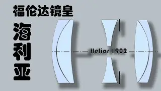 【镜头闲聊】福伦达人像镜皇-海利亚