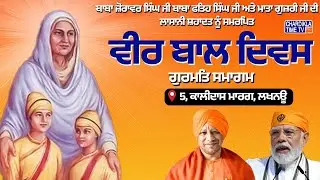 🔴LIVE: Veer Bal Diwas | Gurmat Samagam | Gurbani Kirtan | Kalidas Marg, Lucknow | Chardikla Time TV