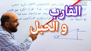 5   القارب والحبل