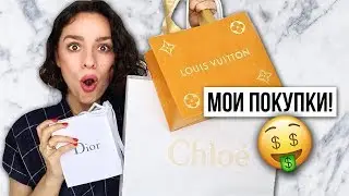 МОИ ПОКУПКИ! DIOR, LOUIS VUITTON, CHLOE, HM и другие!