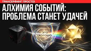 Одна фраза ПЕРЕНОСИТ на удачную линию жизни [2026] Трансерфинг просто!