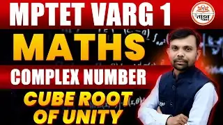 MPTET VARG 1 MATHS | COMPLEX NUMBER LEC 04 | MPTET Varg 1 2025 Preparation | Tandav Classes