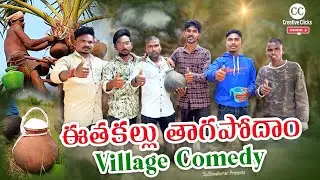 ఈతకల్లు తాగాపోదాం | Village Comedy Full Video #funny  #youtube #creativeclicks #village #viralvideo