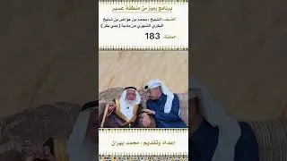 لقاء الشيخ محمد بن عواض البكري الشهري في الحلقة 183 من برنامج رموز في منطقة عسير