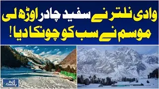 Naltar Valley Snowfall | Gilgit Baltistan Tourism | Winter Weather | Tourists Arrive - Aaj News