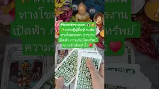 #tarot#random 👁👑✨เศรษฐีผู้ตื่นรู้บนเส้นทางโชคชะตา การงานเปิดฟ้า การเงินเปิดทรัพย์ ความรักเปิดหัวใจ&hearts;️