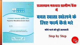 How to fill the form of rmgb bank.राजस्थान मरुधरा बैंक का फार्म कैसे भरे -Full Detail  step by step