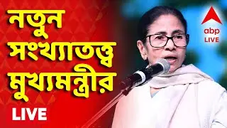 Mamata Banerjee News LIVE | SIR-এ নাম বাদ পড়া নিয়ে নতুন সংখ্যাতত্ত্ব মুখ্যমন্ত্রীর IABP Ananda Live