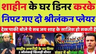 Wasim Akram Shocked Shaheen Made Sri Lankan Players Sick By Serving Them Dinner | Pak Reacts