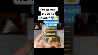 Кто думает о вас по ночам? 💙