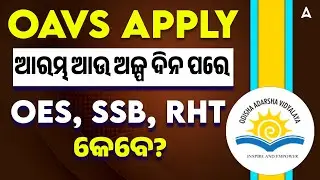 OAVS Recruitment 2025 | OAVS APPLY ଆରମ୍ଭ ଆଉ ଅଳ୍ପ ଦିନ ପରେ | OAVS Apply Online 2025