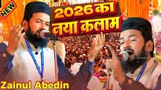 2026 का नया कलाम | Zainul Abedeen | New Naat Release | Ya Rasool Allah_या रसूल अल्लाह.