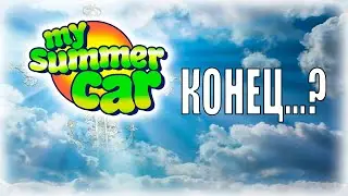 Переродился в Божество My Summer Car (Reborn into a Deity)