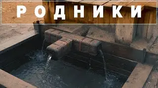 Витовский и Юцковский родники