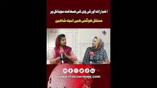Journalism in Your Pocket | Anila Shaheen on Mobile News