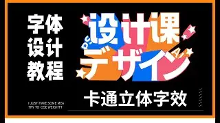 AI的混合工具就能做的卡通立體字效！｜AI實例第04【小北Design】