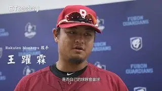 【Rakuten Monkeys】王躍霖代班終結者無失分空間 直呼壓力大！