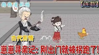 🔔🔔🔔連載【崽崽尋親記：剛出門就被拐走了】1-9 這個小女孩竟然是個“撿寶狂魔”什麼垃圾都往道觀裡搬。如今的道觀都要成垃圾站了，在不送走，怕是要重建！#情感#沙雕動畫 #腦洞大開 #甜寵#籽籽