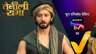 असली मगरमच्छ को देखकर घबराया Lakshman | Tenali Rama | Ep 172 | 3 July 2025 | Teaser