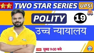 UP SI | UP SI Polity | High Court #19 | उच्च न्यायलय | High Court in Polity | Polity By Digvijay Sir
