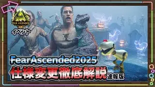 【ASA:イベント】フィアアセンディット2025年ハロウィンイベント最新情報！