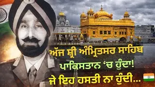 ਜੇ ਇਹ ਹਸਤੀ ਨਾ ਹੁੰਦੀ… ਅੱਜ ਸ਼੍ਰੀ ਅੰਮ੍ਰਿਤਸਰ ਸਾਹਿਬ ਪਾਕਿਸਤਾਨ ‘ਚ ਹੁੰਦਾ! Lt Gen Harbaksh Singh | 1965 War