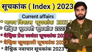 Index 2022 Current Affairs | Full Year 2022 | Index Current Affairs 2022 | सूचकांक 2022 |&nbsp;#index2023