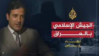 لقاء خاص| إبراهيم الشمري.. موقف الجيش الإسلامي من العملية السياسية بالعراق