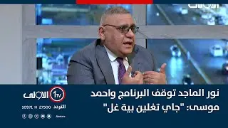 نور الماجد توقف البرنامج واحمد موسى: 