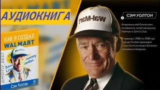 Сэм Уолтон  