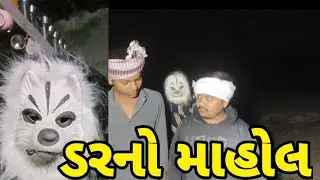 ડરનો માહોલ