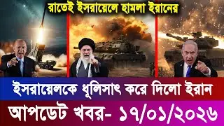 আজকের বিশ্ব খবর 17 Jan 2026 | International News Bangla | ব্রেকিং ওয়ার্ল্ড নিউজ আজ | বিশ্বনজর