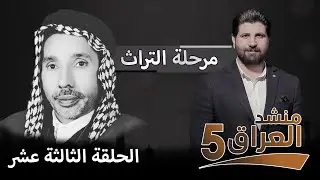 منشد العراق 5 || مرحلة التراث (حمزة الزغير) || الحلقة الثالثة عشر || التردد الجديد 11334-H