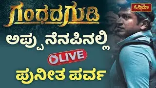 Puneeth Parva :  ಅಪ್ಪು ನೆನಪಿನಲ್ಲಿ ಪುನೀತ ಪರ್ವ | Vistara Cinema Live | Gandhada Gudi Live Event