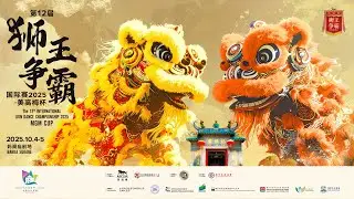 2025 年第十二屆獅王爭霸國際賽-美高梅盃-儿童组The 12th INTERNATIONAL LION DANCE CHAMPIONSHIP 2025 - MGM CUP - Junior
