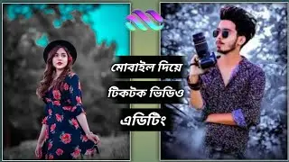 New TikTok video edit | How to video editing mobile in capcut | সহজে ভিডিও এডিট 🔥 tutorial video2026