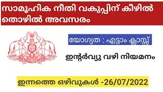 Kerala Social Justice Department Vacancy | Multi Task Care Provider | Kerala Job Vacancy | Udhyogam