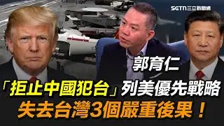 國策院副院長郭育仁揭「美國防戰略核心」！最優先目標「拒止中國犯台」！守住台灣＝守住台積電晶片技術、亞太盟國鏈｜【話時代人物】三立新聞網 SETN.com