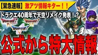 【ドラクエ4,5,6リメイク】公式から特大情報！ドラクエ40周年で天空リメイク発表！？激アツ新情報キター！！【HD-2D】【ドラゴンクエストⅠ＆Ⅱ】【ドラゴンクエストⅦ Reimagined】