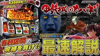【再アップ版】「パチスロ甲鉄城のカバネリ」最速解説動画（パチスロ必勝本 嵐）