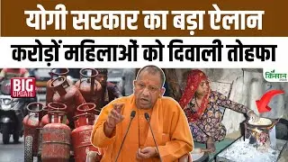 दिवाली से पहले योगी सरकार का बड़ा तोहफा | फ्री गैस सिलेंडर | ujjwala yojana 2025 free gas cylinder